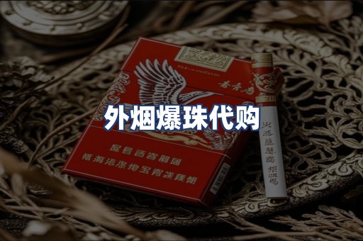 外烟爆珠代购