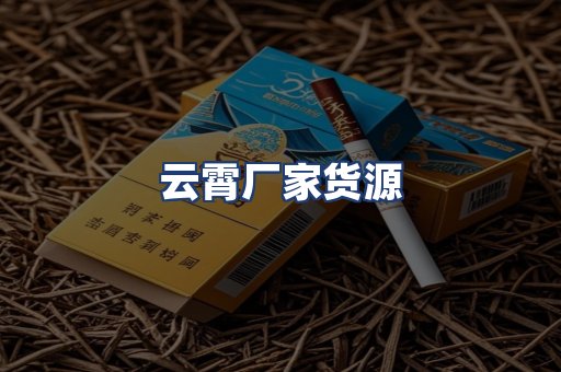 云霄厂家货源